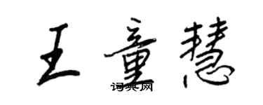王正良王童慧行书个性签名怎么写