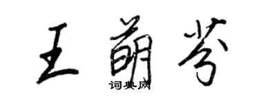 王正良王萌芬行书个性签名怎么写