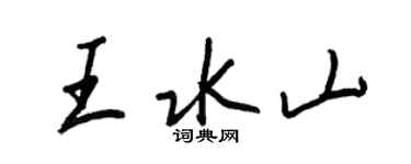 王正良王水山行书个性签名怎么写