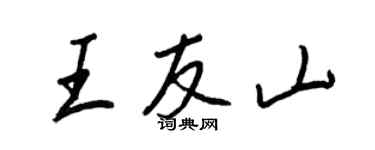王正良王友山行书个性签名怎么写