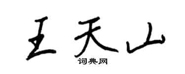 王正良王天山行书个性签名怎么写