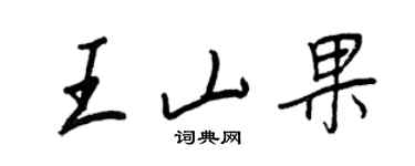 王正良王山果行书个性签名怎么写