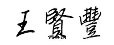 王正良王贤丰行书个性签名怎么写