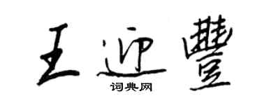 王正良王迎丰行书个性签名怎么写