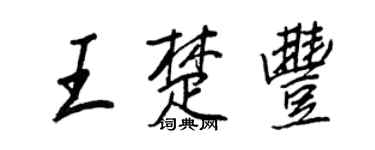王正良王楚丰行书个性签名怎么写