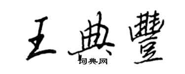 王正良王典丰行书个性签名怎么写