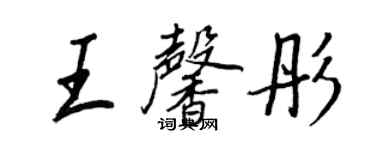 王正良王馨彤行书个性签名怎么写