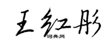 王正良王红彤行书个性签名怎么写