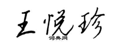 王正良王悦珍行书个性签名怎么写