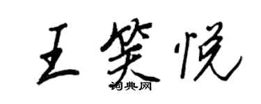王正良王笑悦行书个性签名怎么写