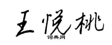王正良王悦桃行书个性签名怎么写