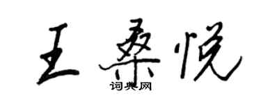 王正良王桑悦行书个性签名怎么写