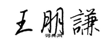 王正良王朋谦行书个性签名怎么写