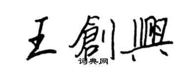王正良王创兴行书个性签名怎么写