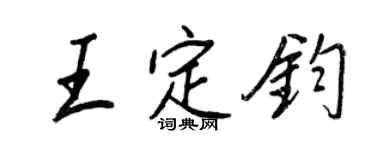 王正良王定钧行书个性签名怎么写