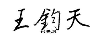 王正良王钧天行书个性签名怎么写