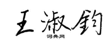 王正良王淑钧行书个性签名怎么写