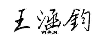 王正良王涵钧行书个性签名怎么写