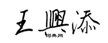 王正良王兴添行书个性签名怎么写