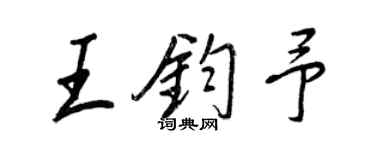王正良王钧予行书个性签名怎么写