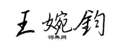 王正良王婉钧行书个性签名怎么写