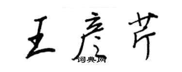王正良王彦芹行书个性签名怎么写
