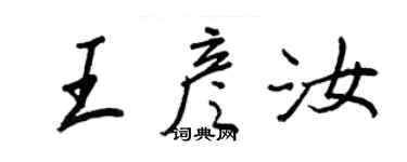 王正良王彦汝行书个性签名怎么写
