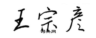 王正良王宗彦行书个性签名怎么写