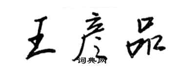 王正良王彦品行书个性签名怎么写