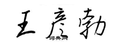 王正良王彦勃行书个性签名怎么写