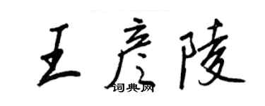 王正良王彦陵行书个性签名怎么写