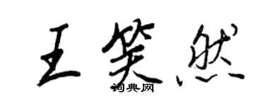 王正良王笑然行书个性签名怎么写