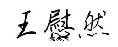 王正良王慰然行书个性签名怎么写