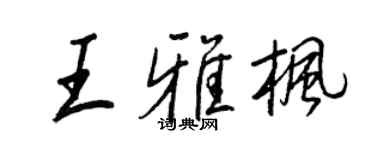 王正良王雅枫行书个性签名怎么写