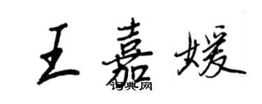 王正良王嘉媛行书个性签名怎么写