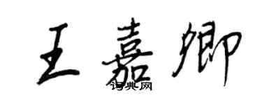 王正良王嘉卿行书个性签名怎么写