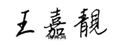 王正良王嘉靓行书个性签名怎么写