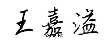 王正良王嘉溢行书个性签名怎么写