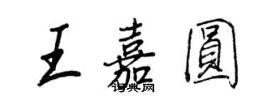 王正良王嘉圆行书个性签名怎么写