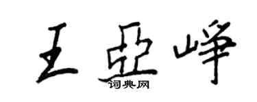 王正良王亚峥行书个性签名怎么写