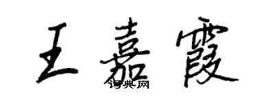 王正良王嘉霞行书个性签名怎么写