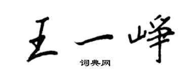 王正良王一峥行书个性签名怎么写