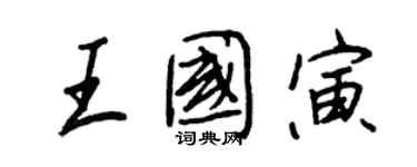 王正良王国寅行书个性签名怎么写