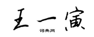 王正良王一寅行书个性签名怎么写