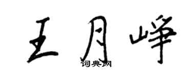 王正良王月峥行书个性签名怎么写