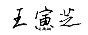 王正良王寅芝行书个性签名怎么写