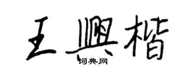 王正良王兴楷行书个性签名怎么写
