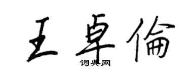 王正良王卓伦行书个性签名怎么写