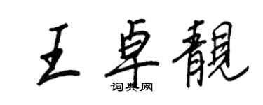 王正良王卓靓行书个性签名怎么写