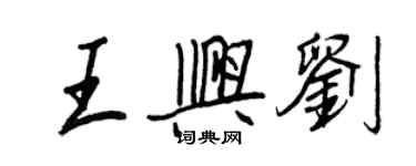 王正良王兴刘行书个性签名怎么写
